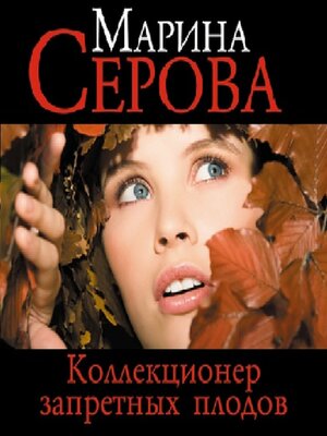 cover image of Коллекционер запретных плодов